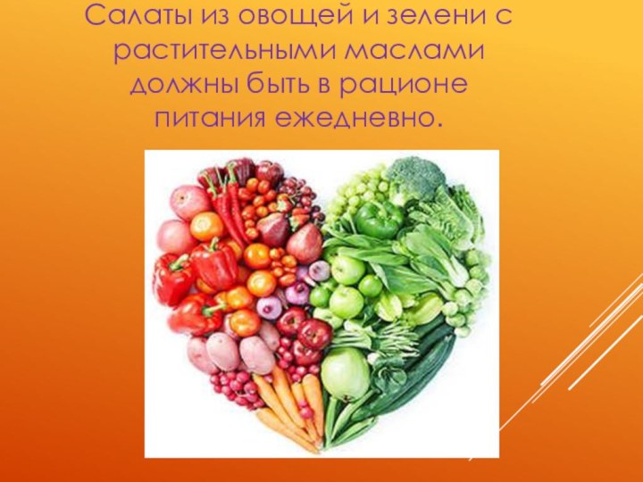 Салаты из овощей и зелени с растительными маслами должны быть в рационе питания ежедневно.