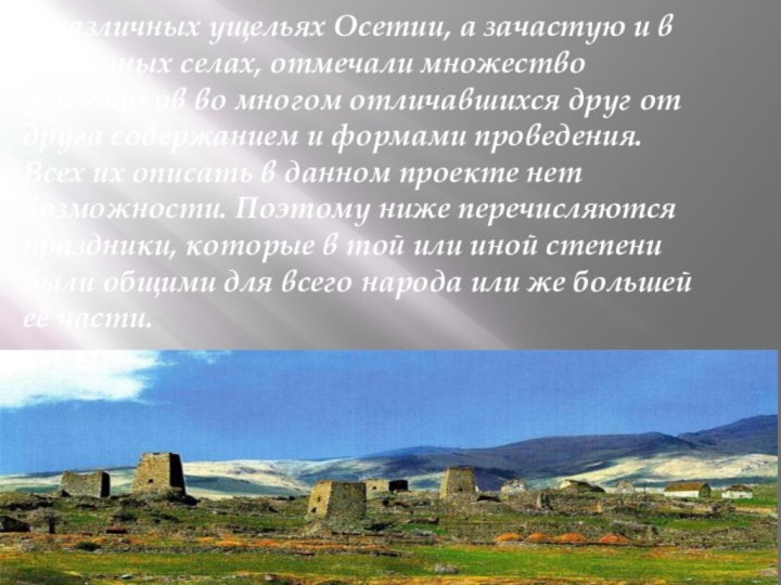 В различных ущельях Осетии, а зачастую и в различных селах, отмечали множество праздников во