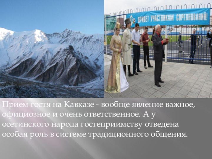 Прием гостя на Кавказе - вообще явление важное, официозное и очень ответственное. А у