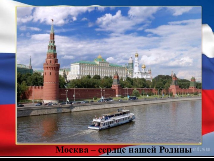 Москва – сердце нашей Родины