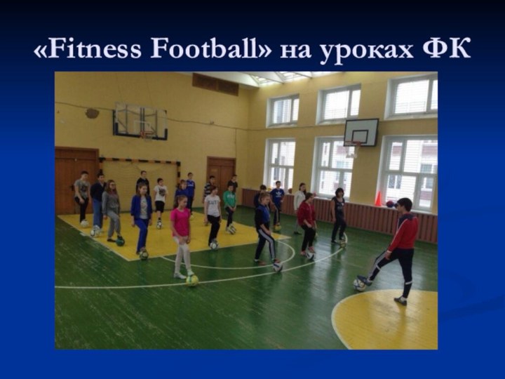 «Fitness Football» на уроках ФК