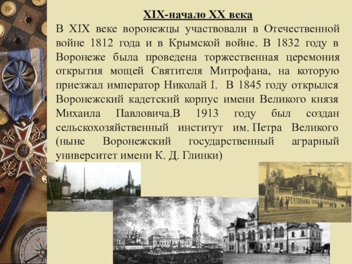 ХIХ-начало ХХ векаВ XIX веке воронежцы участвовали в Отечественной войне 1812 года и в