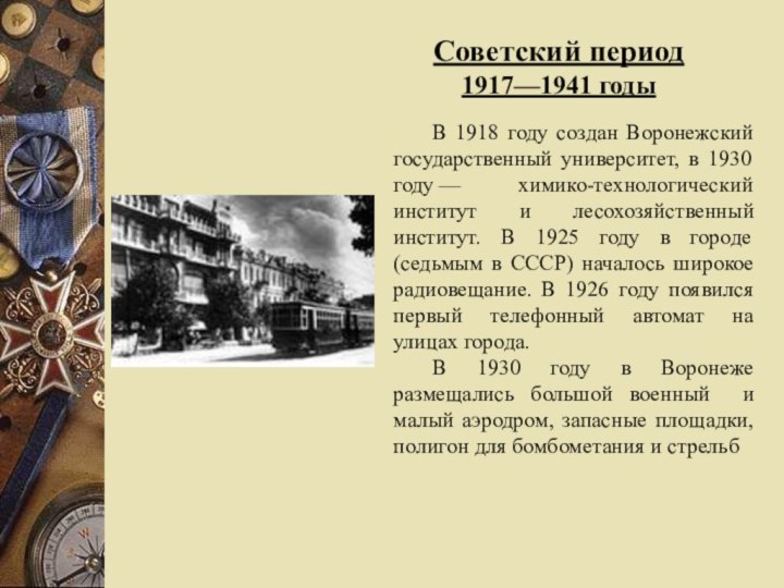 Советский период1917—1941 годыВ 1918 году создан Воронежский государственный университет, в 1930 году — химико-технологический институт