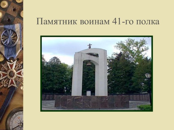Памятник воинам 41-го полка