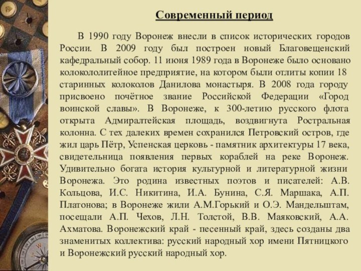 Современный периодВ 1990 году Воронеж внесли в список исторических городов России. В 2009 году
