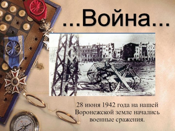 28 июня 1942 года на нашей Воронежской земле начались военные сражения....Война...