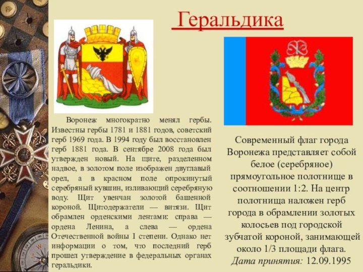 ГеральдикаСовременный флаг города Воронежа
