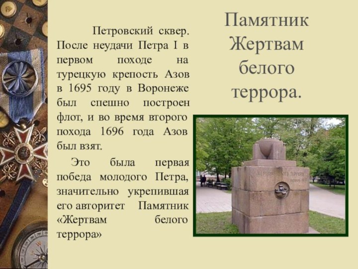 Памятник Жертвам белого террора.  Петровский сквер. После неудачи Петра I в первом походе