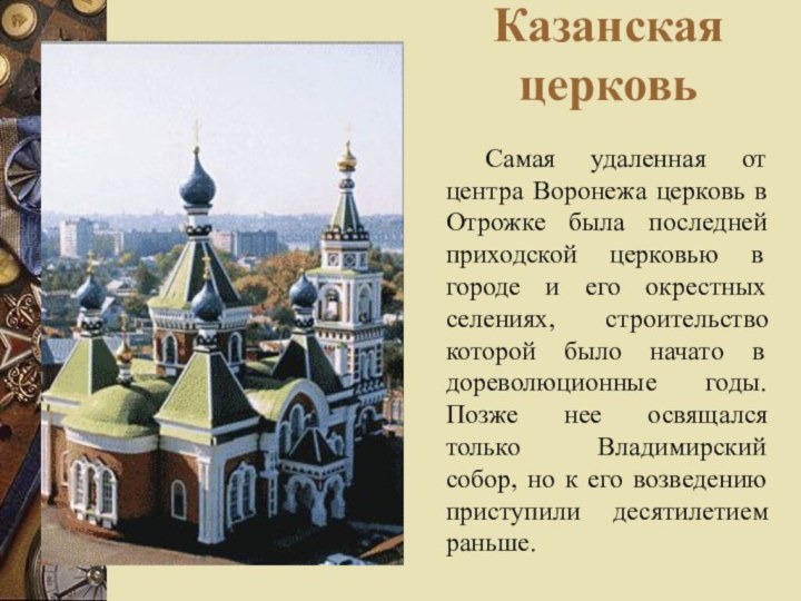 Казанская церковь Самая удаленная от центра Воронежа церковь в Отрожке была последней приходской церковью