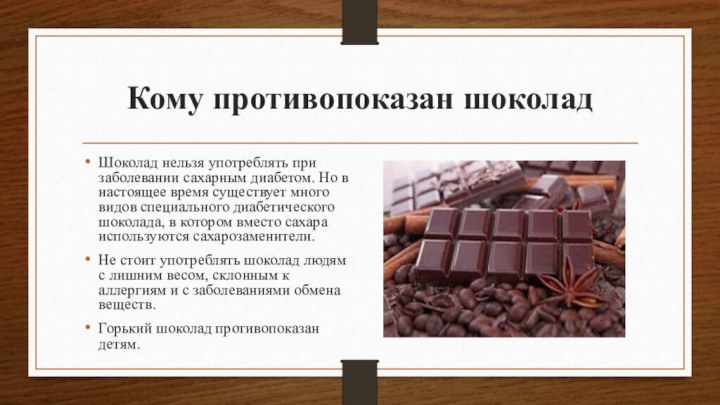 Кому противопоказан шоколадШоколад нельзя употреблять при заболевании сахарным диабетом. Но в настоящее