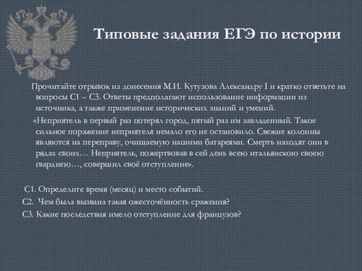 Типовые задания ЕГЭ по истории  Прочитайте отрывок из донесения М.И. Кутузова Александру I