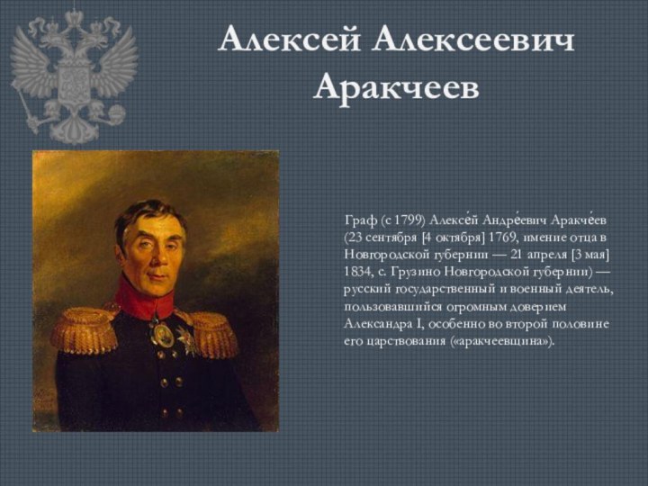 Алексей Алексеевич Аракчеев    Граф (с 1799) Алексе́й Андре́евич Аракче́ев (23 сентября