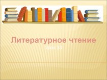 Презентация по литературному чтению на тему Владимиров Ю. Д. Чудаки