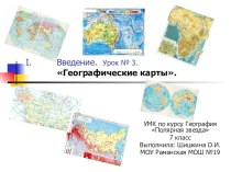 Презентация по географии на тему Географические карты