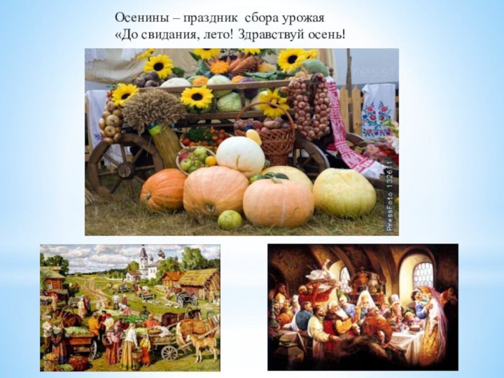 Осенины – праздник сбора урожая«До свидания, лето! Здравствуй осень!