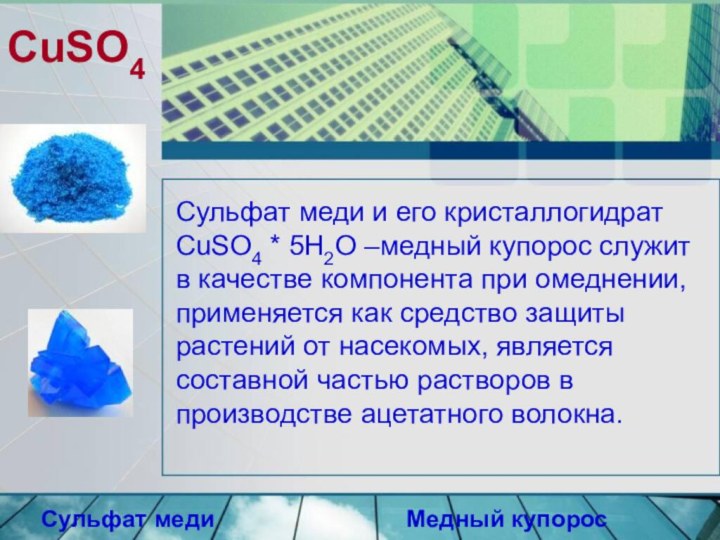 CuSO4Сульфат меди и его кристаллогидрат CuSO4 * 5H2O –медный купорос служит в
