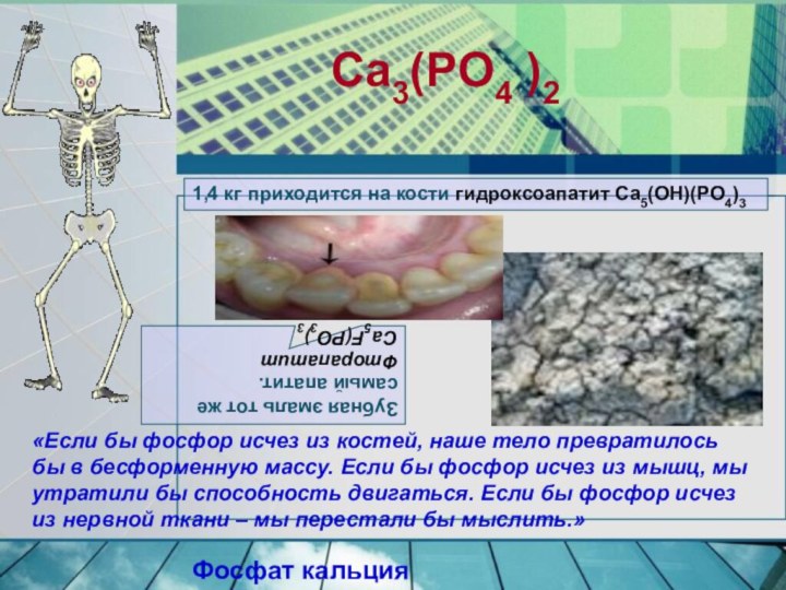 Ca3(PO4 )2   Фосфат кальция Зубная эмаль тот же самый апатит.Фторапатит