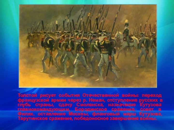 Толстой рисует события Отечественной войны: переход французской армии через р. Неман,
