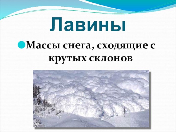 ЛавиныМассы снега, сходящие с крутых склонов