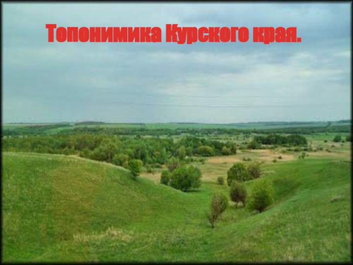 Топонимика Курского края.