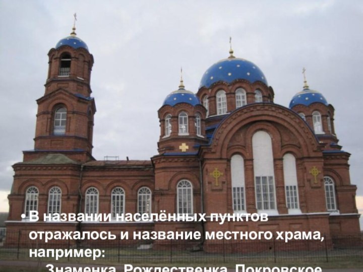 В названии населённых пунктов отражалось и название местного храма, например:    Знаменка, Рождественка, Покровское