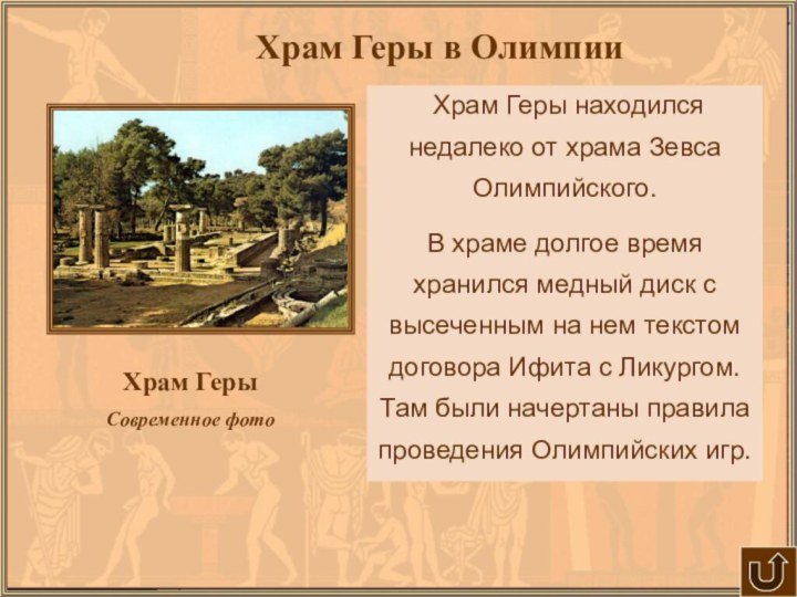 Храм ГерыСовременное фото Храм Геры находился недалеко от храма Зевса Олимпийского. В