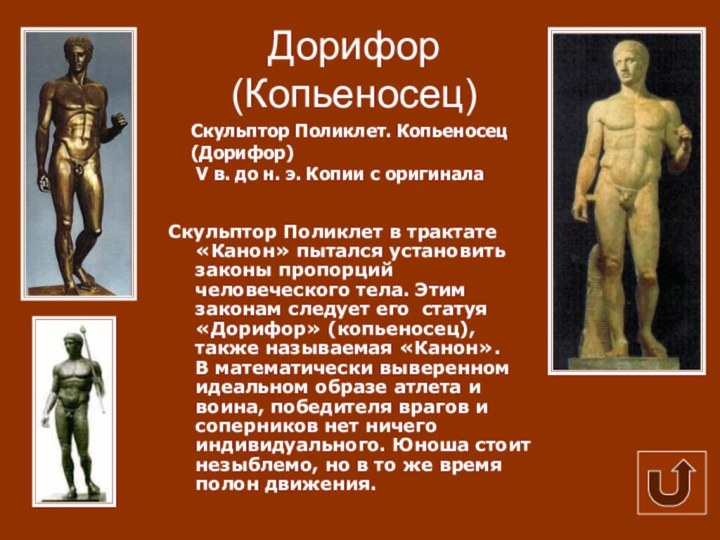 Дорифор (Копьеносец)Скульптор Поликлет в трактате «Канон» пытался установить законы пропорций человеческого тела.