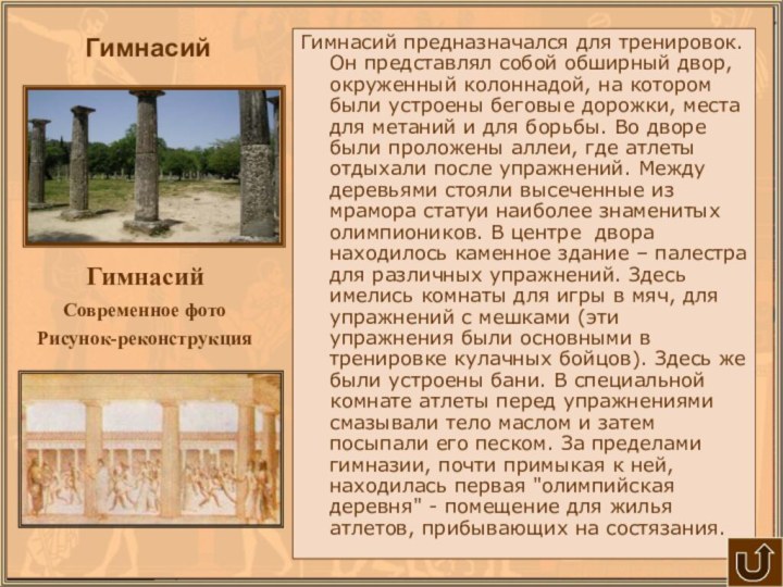 Гимнасий предназначался для тренировок. Он представлял собой обширный двор, окруженный колоннадой, на