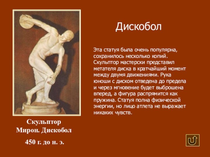 ДискоболСкульптор Мирон. Дискобол 450 г. до н. э. Эта статуя была очень