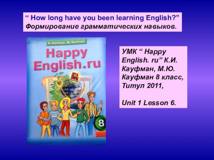 УМК “ Happy English. ru” К.И. Кауфман, М.Ю. Кауфман 8 класс, Титул 2011, Unit
