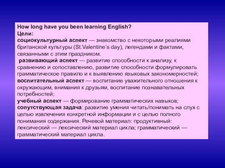 How long have you been learning English?Цели: социокультурный аспект — знакомство с некоторыми реалиями