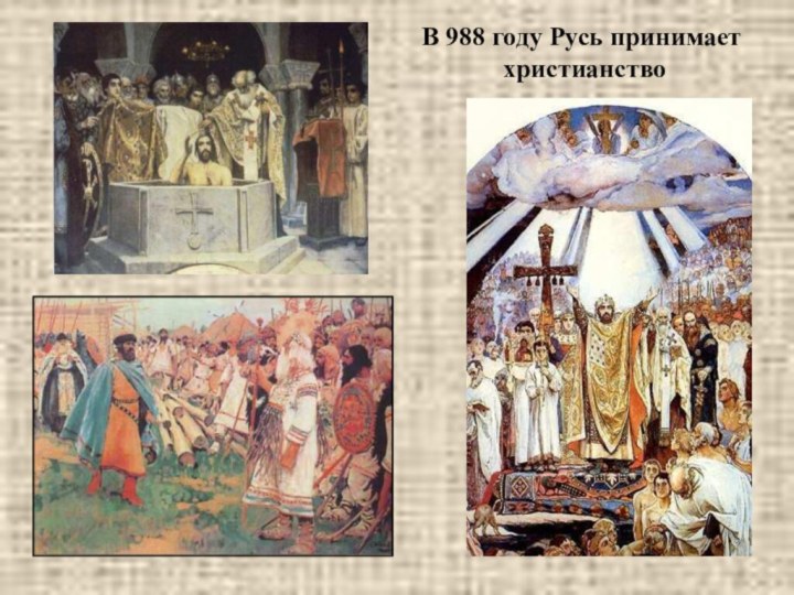 В 988 году Русь принимает христианство