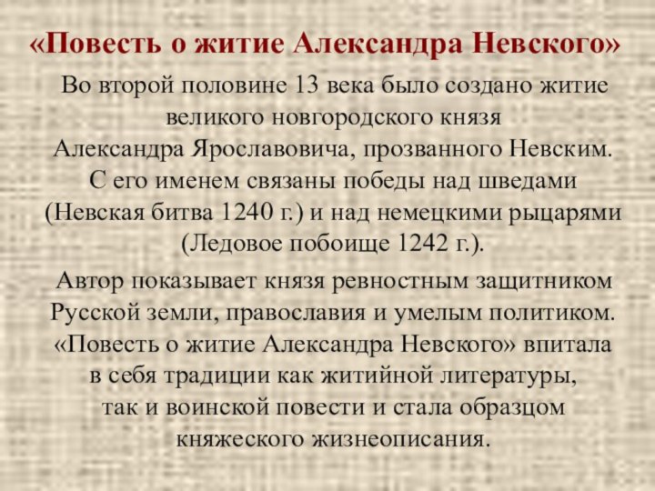 «Повесть о житие Александра Невского»   Во второй половине 13 века было создано