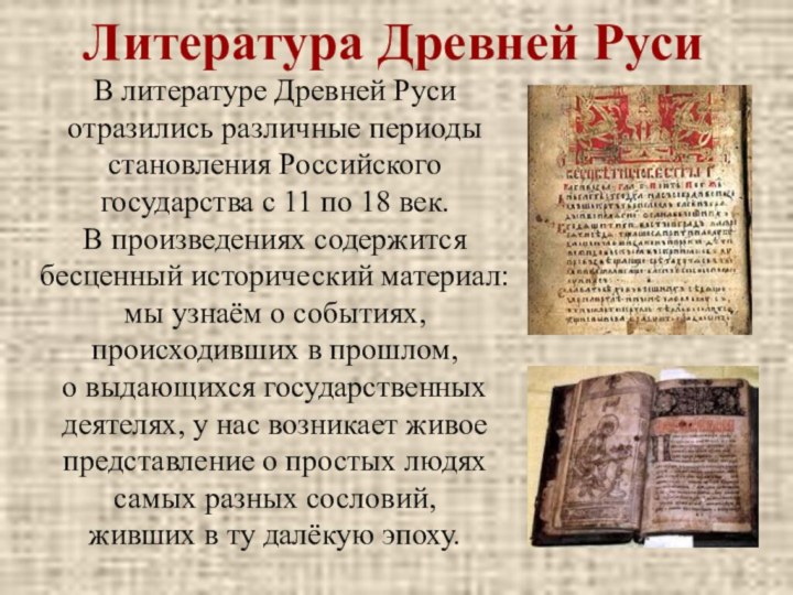 Литература Древней РусиВ литературе Древней Руси отразились различные периоды становления Российского государства с 11