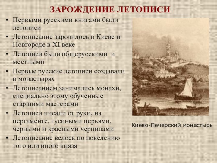 ЗАРОЖДЕНИЕ ЛЕТОПИСИПервыми русскими книгами были летописиЛетописание зародилось в Киеве и Новгороде в XI векеЛетописи