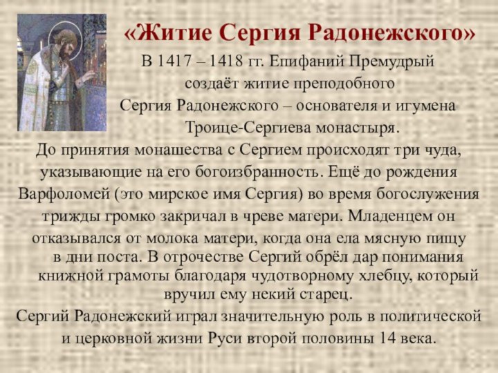 «Житие Сергия Радонежского»         В 1417 –