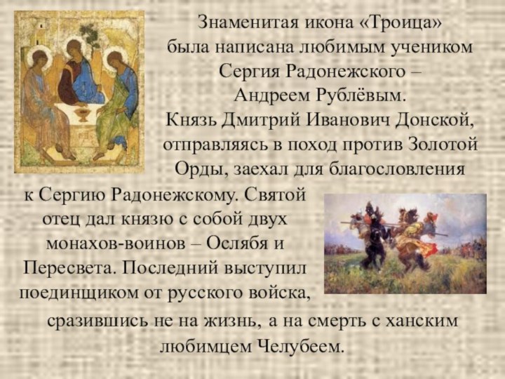 Знаменитая икона «Троица»       была написана любимым учеником Сергия
