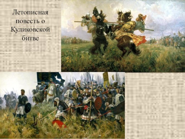 Летописная повесть о Куликовской битве
