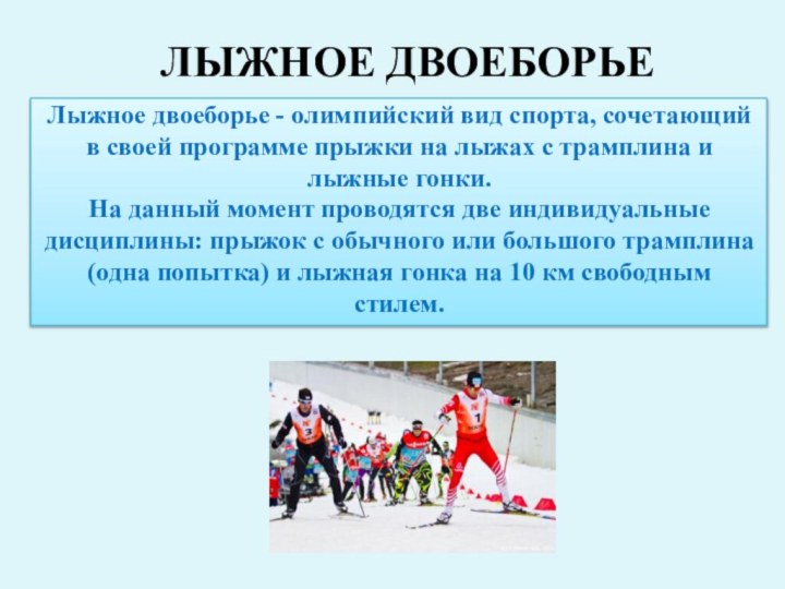 Лыжное двоеборье - олимпийский вид спорта, сочетающий в своей программе прыжки на
