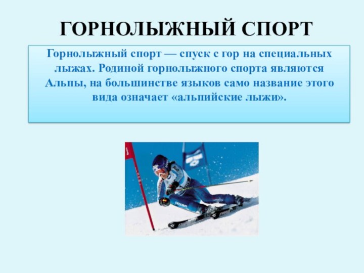 Горнолыжный спорт — спуск с гор на специальных лыжах. Родиной горнолыжного спорта