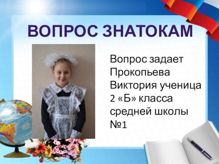 Вопрос знатокамВопрос задает Прокопьева Виктория ученица 2 «Б» класса средней школы №1