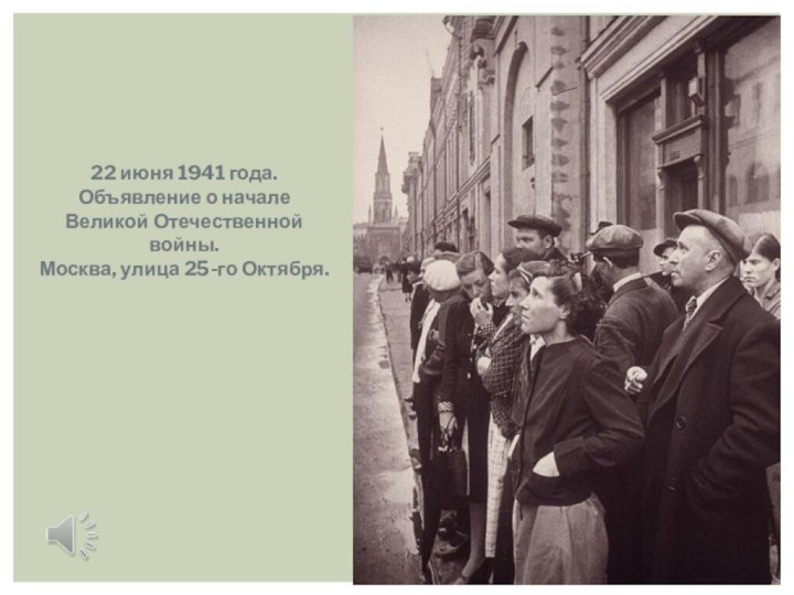 22 июня 1941 года. Объявление о начале Великой Отечественной войны. Москва, улица 25-го Октября.