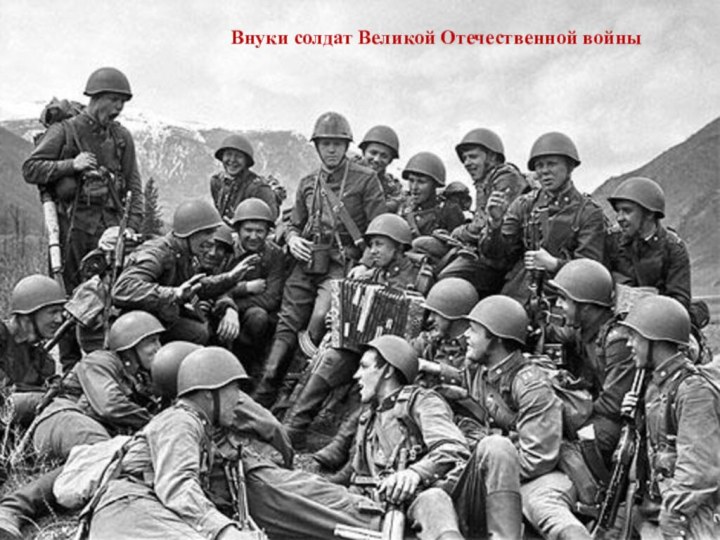 Внуки солдат Великой Отечественной войны