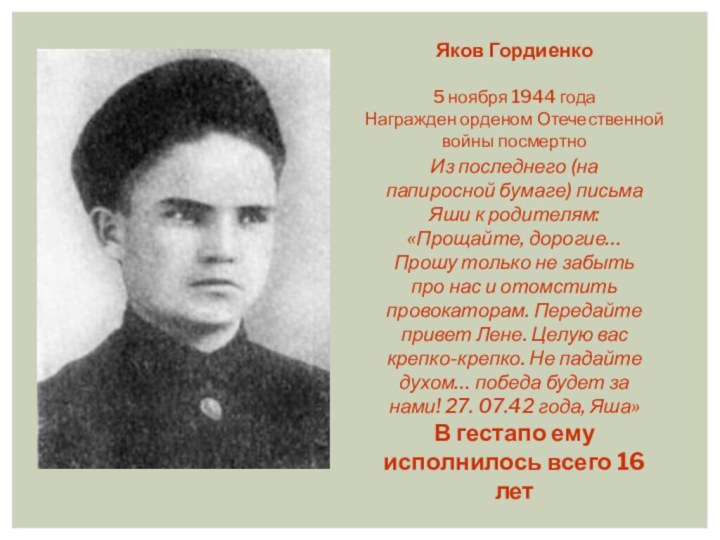 Яков Гордиенко5 ноября 1944 года Награжден орденом Отечественной войны посмертноИз последнего (на папиросной бумаге)