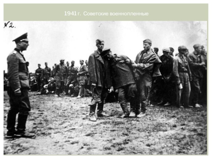 1941 г. Советские военнопленные