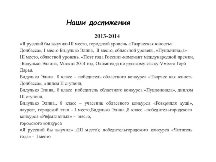 Наши достижения2013-2014«Я русский бы выучил»III место, городской уровень.«Творческая
