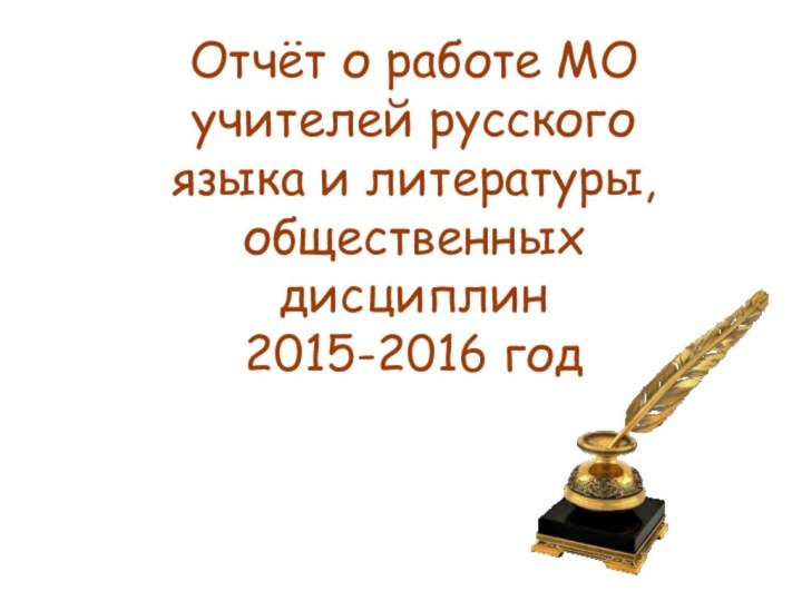 Отчёт о работе МО учителей русского языка и литературы, общественных дисциплин2015-2016 год