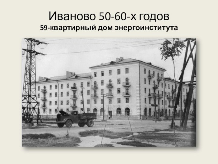 Иваново 50-60-х годов 59-квартирный дом энергоинститута