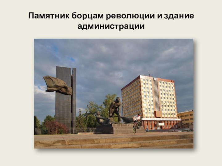 Памятник борцам революции и здание администрации