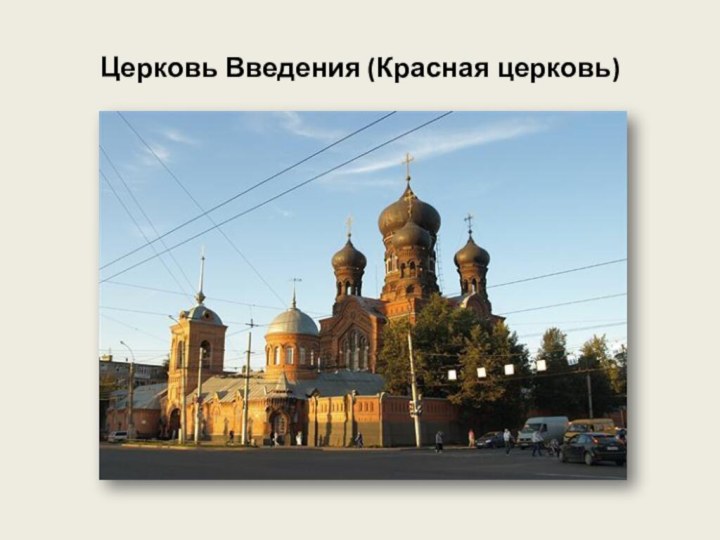 Церковь Введения (Красная церковь)